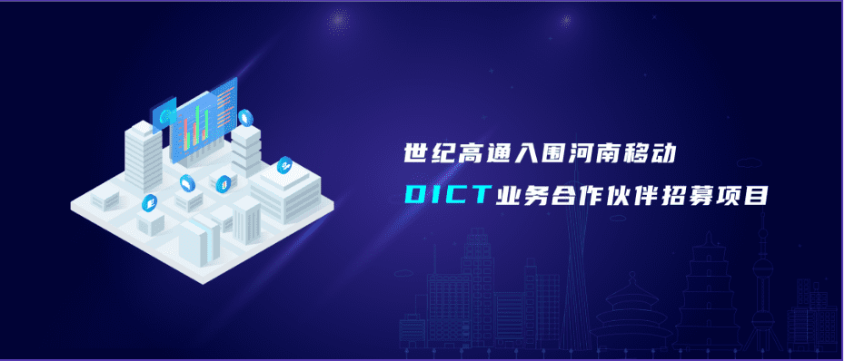 BG大游集团旗下世纪高通入围河南移动DICT业务合作伙伴招募项目